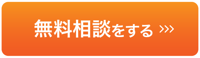 無料相談する