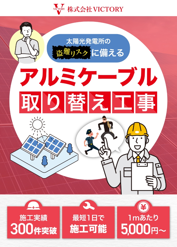 アルミケーブル取り替え工事