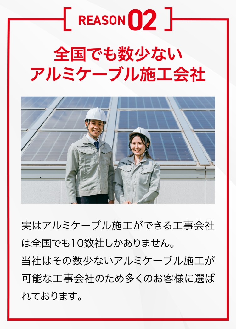 全国でも数少ないアルミケーブル施工会社