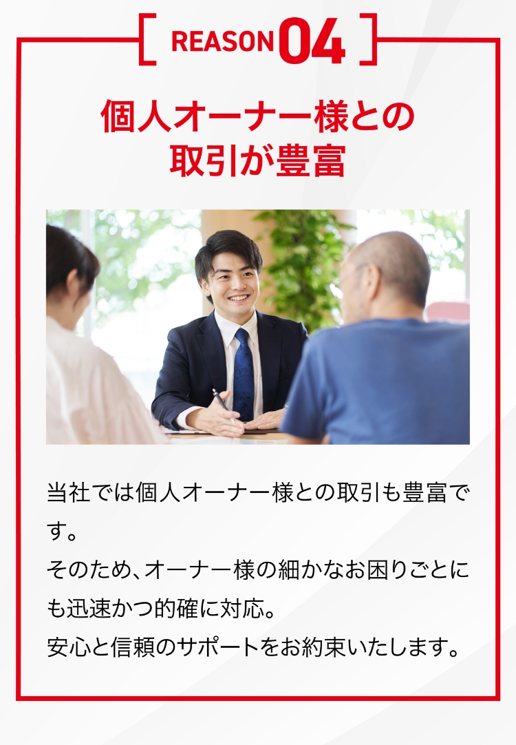 個人オーナー様との取引が豊富